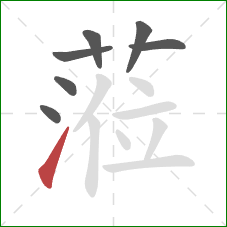 蒞的笔顺第7画：撇