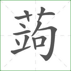 蒟的笔顺