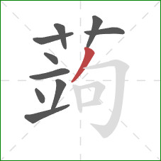 蒟的笔顺第10画：撇