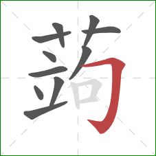 蒟的笔顺第11画：横折钩