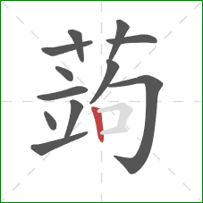 蒟的笔顺第12画：竖