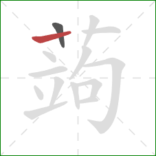蒟的笔顺第2画：横