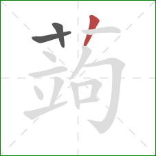蒟的笔顺第3画：竖