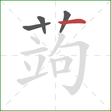 蒟的笔顺第4画：横