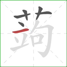 蒟的笔顺第6画：横
