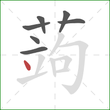 蒟的笔顺第7画：点