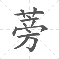 蒡的笔顺