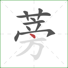 蒡的笔顺第10画：点