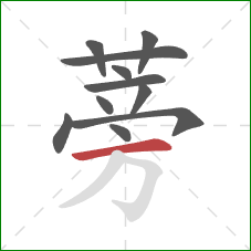 蒡的笔顺第11画：横