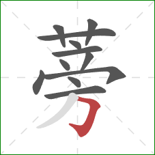 蒡的笔顺第12画：横折钩