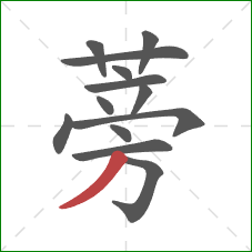 蒡的笔顺第13画：撇