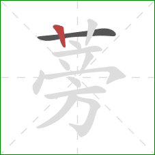 蒡的笔顺第2画：竖
