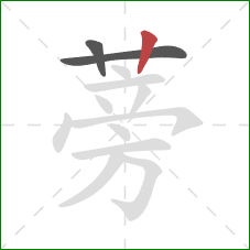 蒡的笔顺第3画：竖