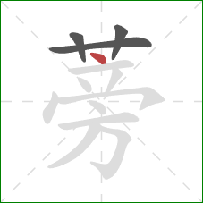 蒡的笔顺第4画：点