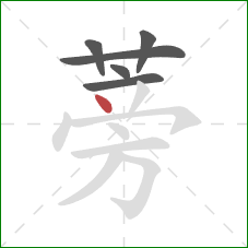 蒡的笔顺第6画：点