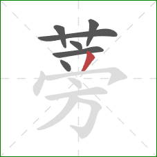 蒡的笔顺第7画：撇