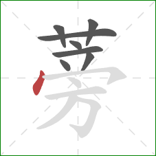 蒡的笔顺第8画：点