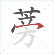 蒡的笔顺第9画：横钩