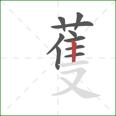 蒦的笔顺第10画：竖