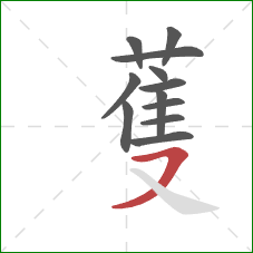蒦的笔顺第12画：横撇