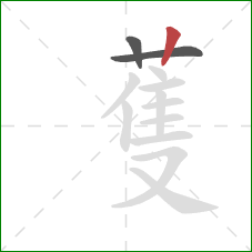 蒦的笔顺第3画：竖