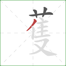 蒦的笔顺第4画：撇