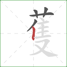 蒦的笔顺第5画：竖