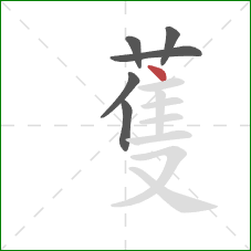 蒦的笔顺第6画：点