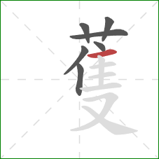 蒦的笔顺第7画：横