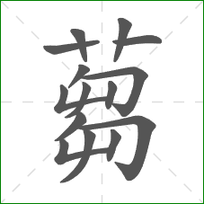 蒭的笔顺
