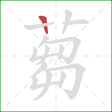 蒭的笔顺第1画：横