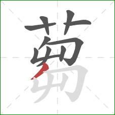 蒭的笔顺第10画：横折钩