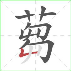 蒭的笔顺第12画：竖