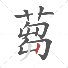 蒭的笔顺第13画：撇