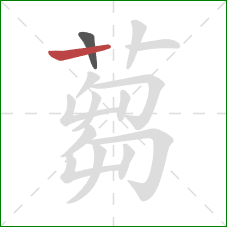 蒭的笔顺第2画：竖