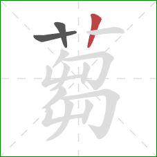 蒭的笔顺第3画：竖