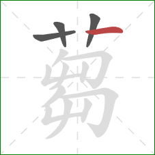 蒭的笔顺第4画：撇