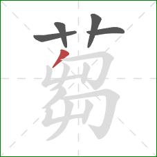 蒭的笔顺第5画：横折钩