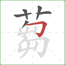 蒭的笔顺第6画：竖折/竖弯