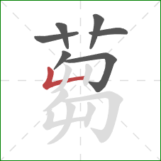蒭的笔顺第7画：竖