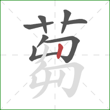 蒭的笔顺第8画：撇