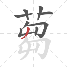 蒭的笔顺第9画：撇