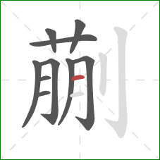 蒯的笔顺第10画：横