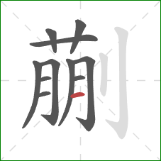 蒯的笔顺第11画：横