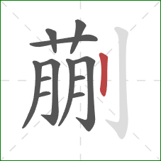 蒯的笔顺第12画：竖