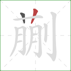 蒯的笔顺第2画：竖