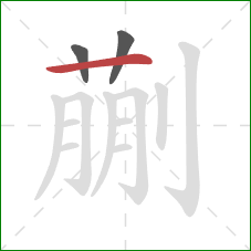 蒯的笔顺第3画：横