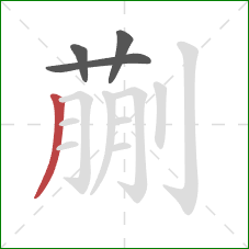 蒯的笔顺第4画：撇