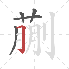 蒯的笔顺第5画：横折钩