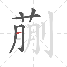 蒯的笔顺第6画：横